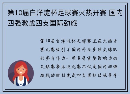 第10届白洋淀杯足球赛火热开赛 国内四强激战四支国际劲旅