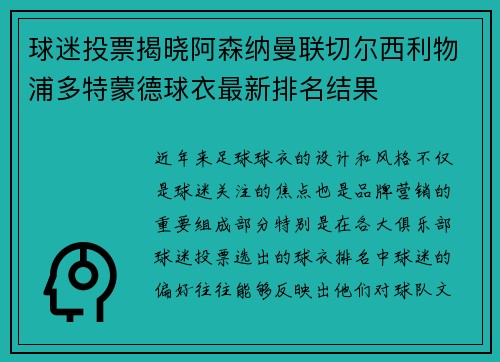球迷投票揭晓阿森纳曼联切尔西利物浦多特蒙德球衣最新排名结果