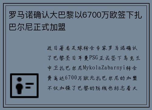 罗马诺确认大巴黎以6700万欧签下扎巴尔尼正式加盟