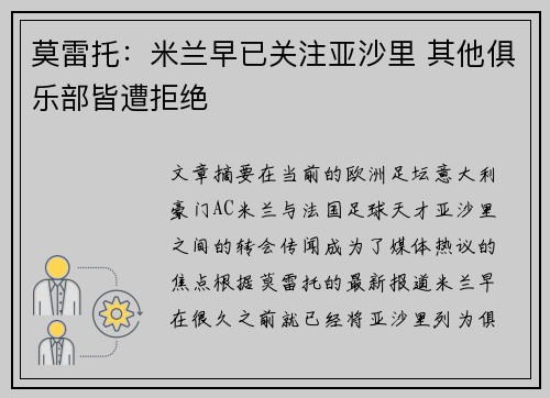 莫雷托：米兰早已关注亚沙里 其他俱乐部皆遭拒绝