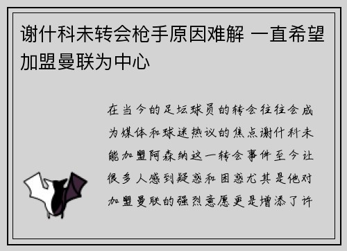 谢什科未转会枪手原因难解 一直希望加盟曼联为中心