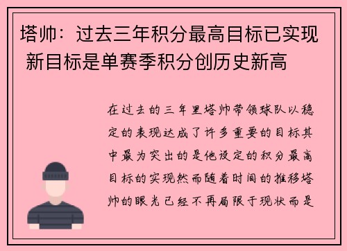 塔帅：过去三年积分最高目标已实现 新目标是单赛季积分创历史新高
