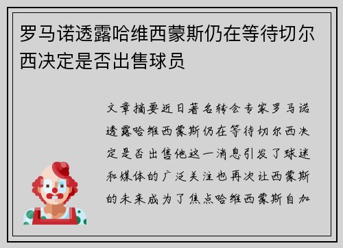 罗马诺透露哈维西蒙斯仍在等待切尔西决定是否出售球员