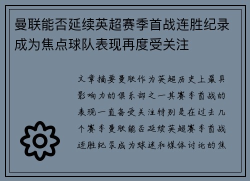 曼联能否延续英超赛季首战连胜纪录成为焦点球队表现再度受关注