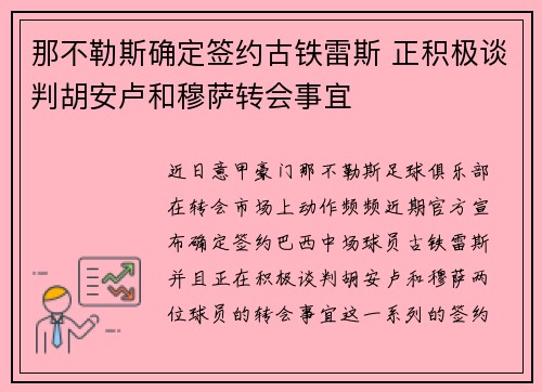 那不勒斯确定签约古铁雷斯 正积极谈判胡安卢和穆萨转会事宜