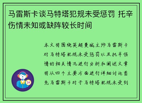 马雷斯卡谈马特塔犯规未受惩罚 托辛伤情未知或缺阵较长时间