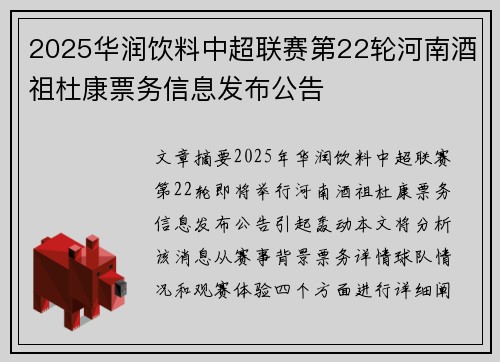 2025华润饮料中超联赛第22轮河南酒祖杜康票务信息发布公告