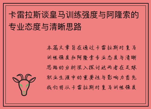 卡雷拉斯谈皇马训练强度与阿隆索的专业态度与清晰思路