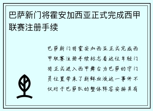 巴萨新门将霍安加西亚正式完成西甲联赛注册手续