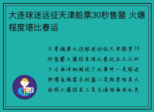 大连球迷远征天津船票30秒售罄 火爆程度堪比春运