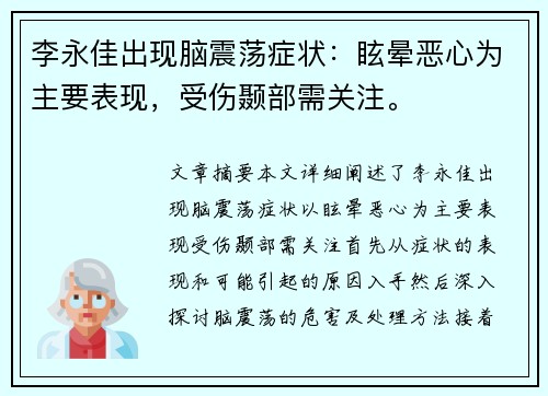 李永佳出现脑震荡症状：眩晕恶心为主要表现，受伤颞部需关注。
