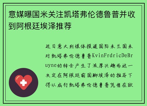 意媒曝国米关注凯塔弗伦德鲁普并收到阿根廷埃泽推荐