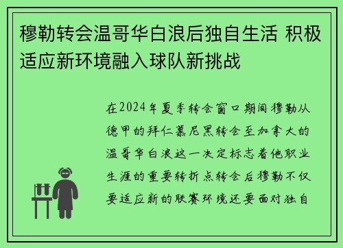穆勒转会温哥华白浪后独自生活 积极适应新环境融入球队新挑战