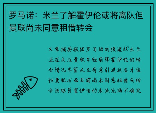 罗马诺：米兰了解霍伊伦或将离队但曼联尚未同意租借转会