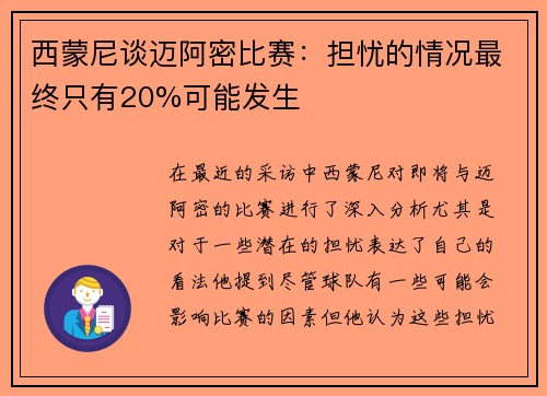 西蒙尼谈迈阿密比赛：担忧的情况最终只有20%可能发生