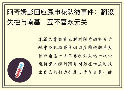 阿奇姆彭回应踩申花队徽事件：翻滚失控与南基一互不喜欢无关