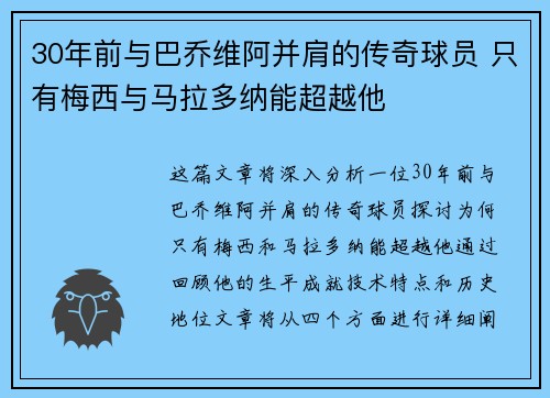 30年前与巴乔维阿并肩的传奇球员 只有梅西与马拉多纳能超越他