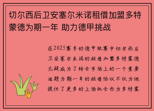 切尔西后卫安塞尔米诺租借加盟多特蒙德为期一年 助力德甲挑战