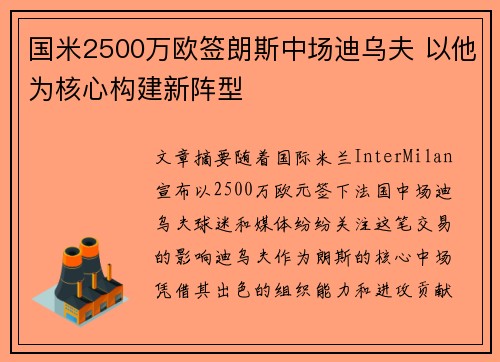国米2500万欧签朗斯中场迪乌夫 以他为核心构建新阵型