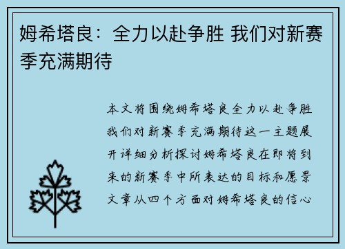 姆希塔良：全力以赴争胜 我们对新赛季充满期待
