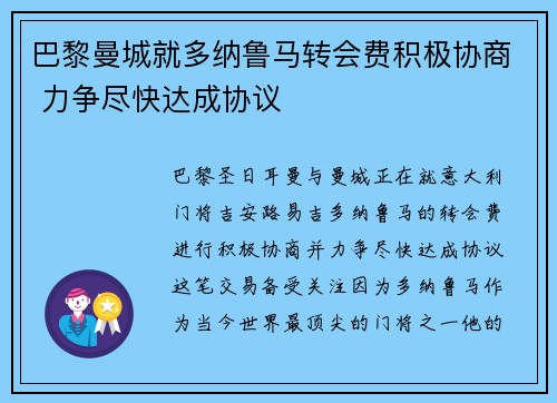 巴黎曼城就多纳鲁马转会费积极协商 力争尽快达成协议