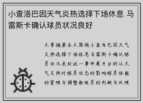 小查洛巴因天气炎热选择下场休息 马雷斯卡确认球员状况良好