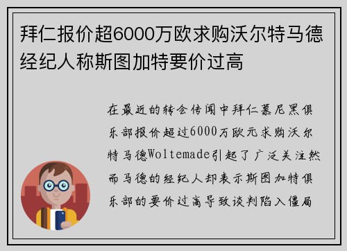 拜仁报价超6000万欧求购沃尔特马德经纪人称斯图加特要价过高