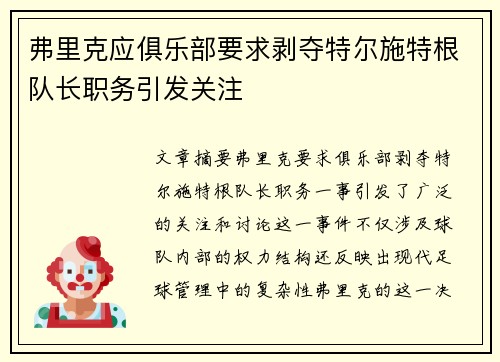 弗里克应俱乐部要求剥夺特尔施特根队长职务引发关注
