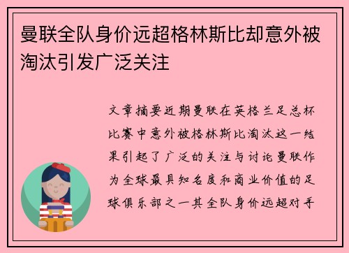 曼联全队身价远超格林斯比却意外被淘汰引发广泛关注