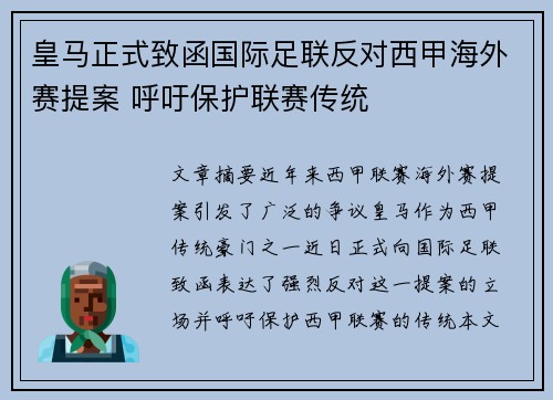 皇马正式致函国际足联反对西甲海外赛提案 呼吁保护联赛传统
