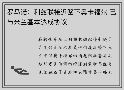 罗马诺：利兹联接近签下奥卡福尔 已与米兰基本达成协议