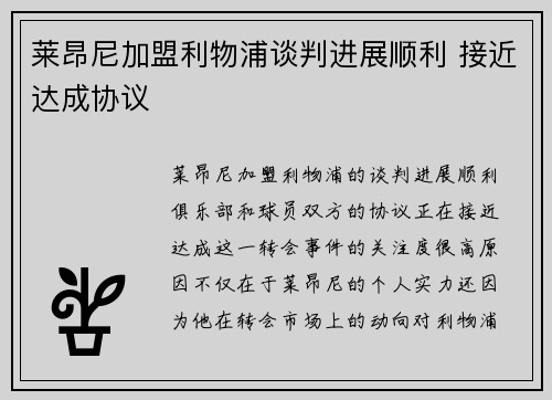 莱昂尼加盟利物浦谈判进展顺利 接近达成协议