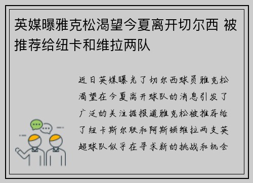 英媒曝雅克松渴望今夏离开切尔西 被推荐给纽卡和维拉两队