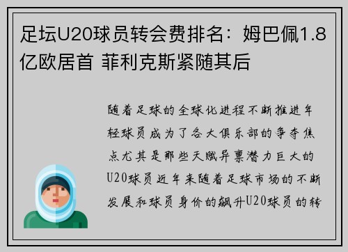 足坛U20球员转会费排名：姆巴佩1.8亿欧居首 菲利克斯紧随其后