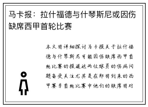 马卡报：拉什福德与什琴斯尼或因伤缺席西甲首轮比赛