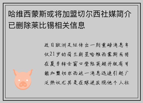 哈维西蒙斯或将加盟切尔西社媒简介已删除莱比锡相关信息