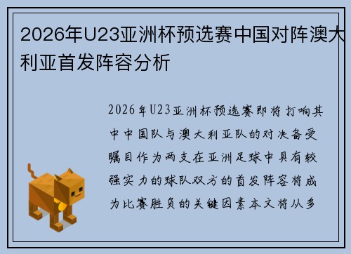 2026年U23亚洲杯预选赛中国对阵澳大利亚首发阵容分析