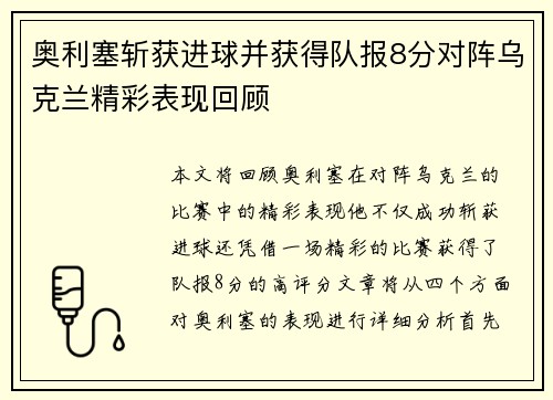 奥利塞斩获进球并获得队报8分对阵乌克兰精彩表现回顾