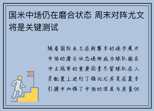 国米中场仍在磨合状态 周末对阵尤文将是关键测试
