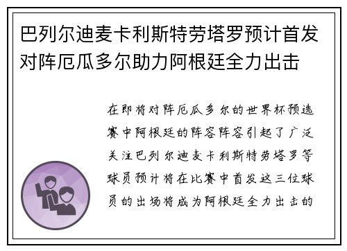 巴列尔迪麦卡利斯特劳塔罗预计首发对阵厄瓜多尔助力阿根廷全力出击