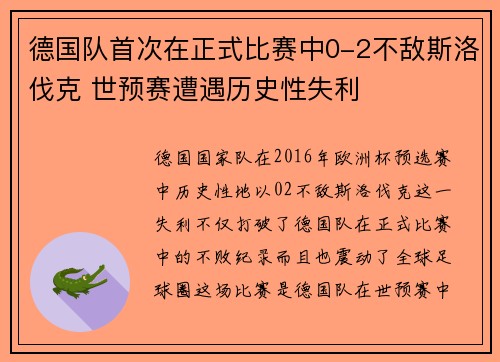 德国队首次在正式比赛中0-2不敌斯洛伐克 世预赛遭遇历史性失利