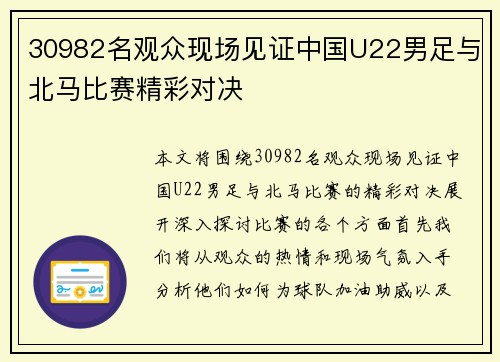 30982名观众现场见证中国U22男足与北马比赛精彩对决