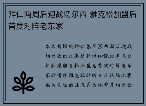 拜仁两周后迎战切尔西 雅克松加盟后首度对阵老东家