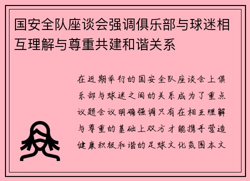 国安全队座谈会强调俱乐部与球迷相互理解与尊重共建和谐关系