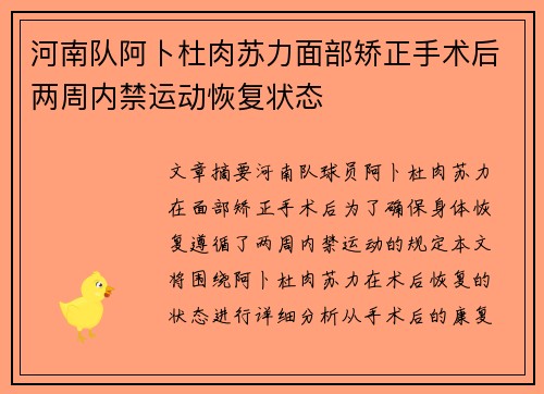 河南队阿卜杜肉苏力面部矫正手术后两周内禁运动恢复状态