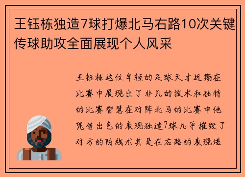 王钰栋独造7球打爆北马右路10次关键传球助攻全面展现个人风采