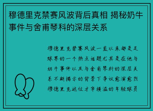 穆德里克禁赛风波背后真相 揭秘奶牛事件与舍甫琴科的深层关系