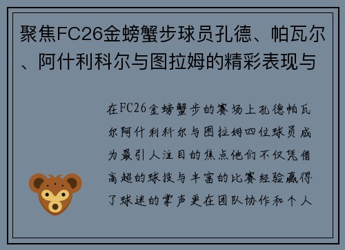 聚焦FC26金螃蟹步球员孔德、帕瓦尔、阿什利科尔与图拉姆的精彩表现与未来前景
