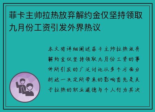 菲卡主帅拉热放弃解约金仅坚持领取九月份工资引发外界热议
