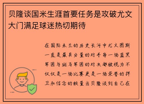 贝隆谈国米生涯首要任务是攻破尤文大门满足球迷热切期待